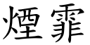 煙霏 (楷體矢量字庫)