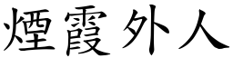 煙霞外人 (楷體矢量字庫)