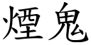 烟鬼 (楷体矢量字库)