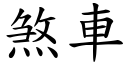 煞車 (楷體矢量字庫)