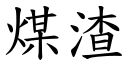 煤渣 (楷體矢量字庫)