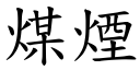 煤煙 (楷體矢量字庫)