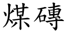 煤磚 (楷體矢量字庫)