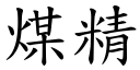 煤精 (楷體矢量字庫)