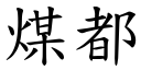 煤都 (楷體矢量字庫)