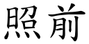 照前 (楷体矢量字库)