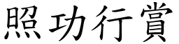 照功行賞 (楷體矢量字庫)