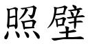 照壁 (楷體矢量字庫)