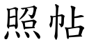 照帖 (楷体矢量字库)