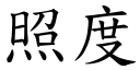 照度 (楷體矢量字庫)