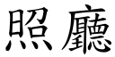 照廳 (楷體矢量字庫)