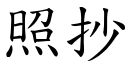 照抄 (楷體矢量字庫)