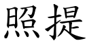 照提 (楷体矢量字库)