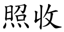 照收 (楷體矢量字庫)