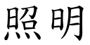 照明 (楷體矢量字庫)