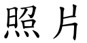 照片 (楷體矢量字庫)