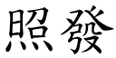 照發 (楷體矢量字庫)