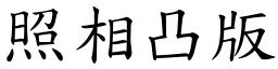 照相凸版 (楷體矢量字庫)