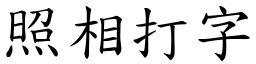 照相打字 (楷體矢量字庫)