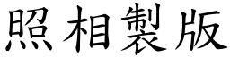 照相制版 (楷体矢量字库)