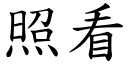 照看 (楷体矢量字库)