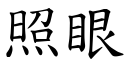 照眼 (楷体矢量字库)