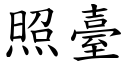 照臺 (楷體矢量字庫)