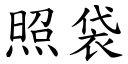 照袋 (楷體矢量字庫)