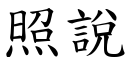 照说 (楷体矢量字库)