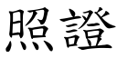 照證 (楷體矢量字庫)