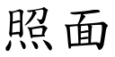 照面 (楷体矢量字库)