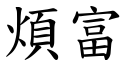 烦富 (楷体矢量字库)