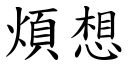 烦想 (楷体矢量字库)