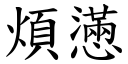 烦懣 (楷体矢量字库)