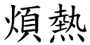 烦热 (楷体矢量字库)