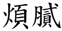 烦腻 (楷体矢量字库)