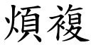 烦复 (楷体矢量字库)