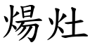 煬灶 (楷體矢量字庫)