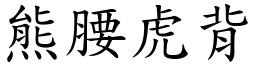 熊腰虎背 (楷体矢量字库)