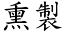 熏制 (楷体矢量字库)