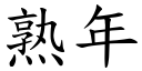 熟年 (楷体矢量字库)