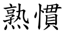 熟慣 (楷體矢量字庫)