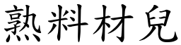 熟料材兒 (楷體矢量字庫)