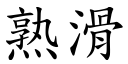 熟滑 (楷體矢量字庫)