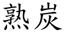 熟炭 (楷體矢量字庫)