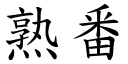 熟番 (楷體矢量字庫)