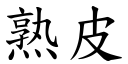 熟皮 (楷体矢量字库)