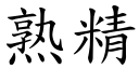 熟精 (楷体矢量字库)