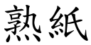 熟紙 (楷體矢量字庫)