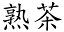 熟茶 (楷体矢量字库)